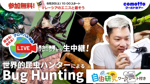 「話せる！会える！グローバル　体験世界的昆虫ハンターによるBug Hunting」イベント開催！