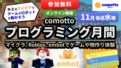 comottoプログラミング月間！自分に合わせて好きなワークショップに参加しよう！