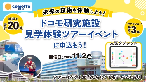 ドコモ研究施設見学＆最新技術体験とタブレットが抽選で当たります！