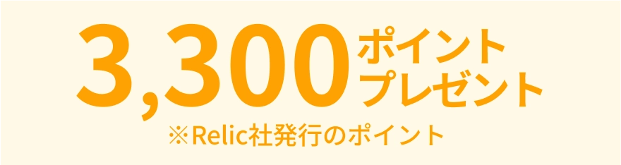 3,300ポイントプレゼント ※Relic社発行のポイント