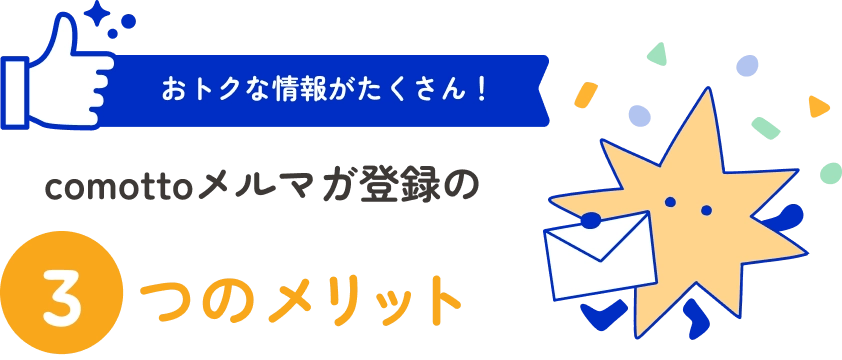 おトクな情報がたくさん！まずは、comottoメルマガ登録