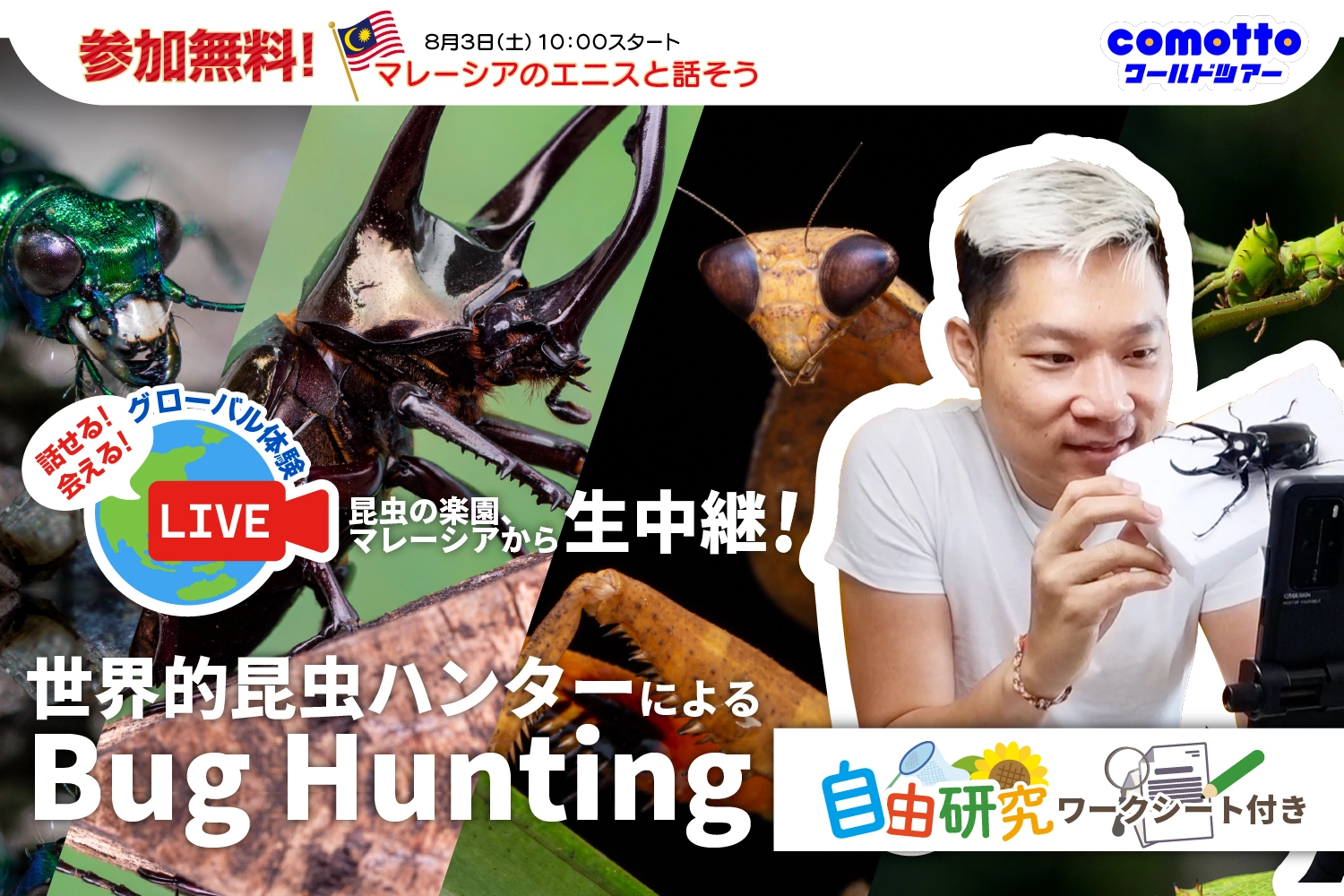 「話せる！会える！グローバル　体験世界的昆虫ハンターによるBug Hunting」イベント開催！