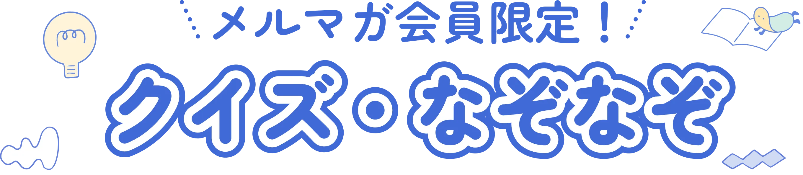 メルマガ会員限定！ クイズ・なぞなぞ comottoクイズ500選
