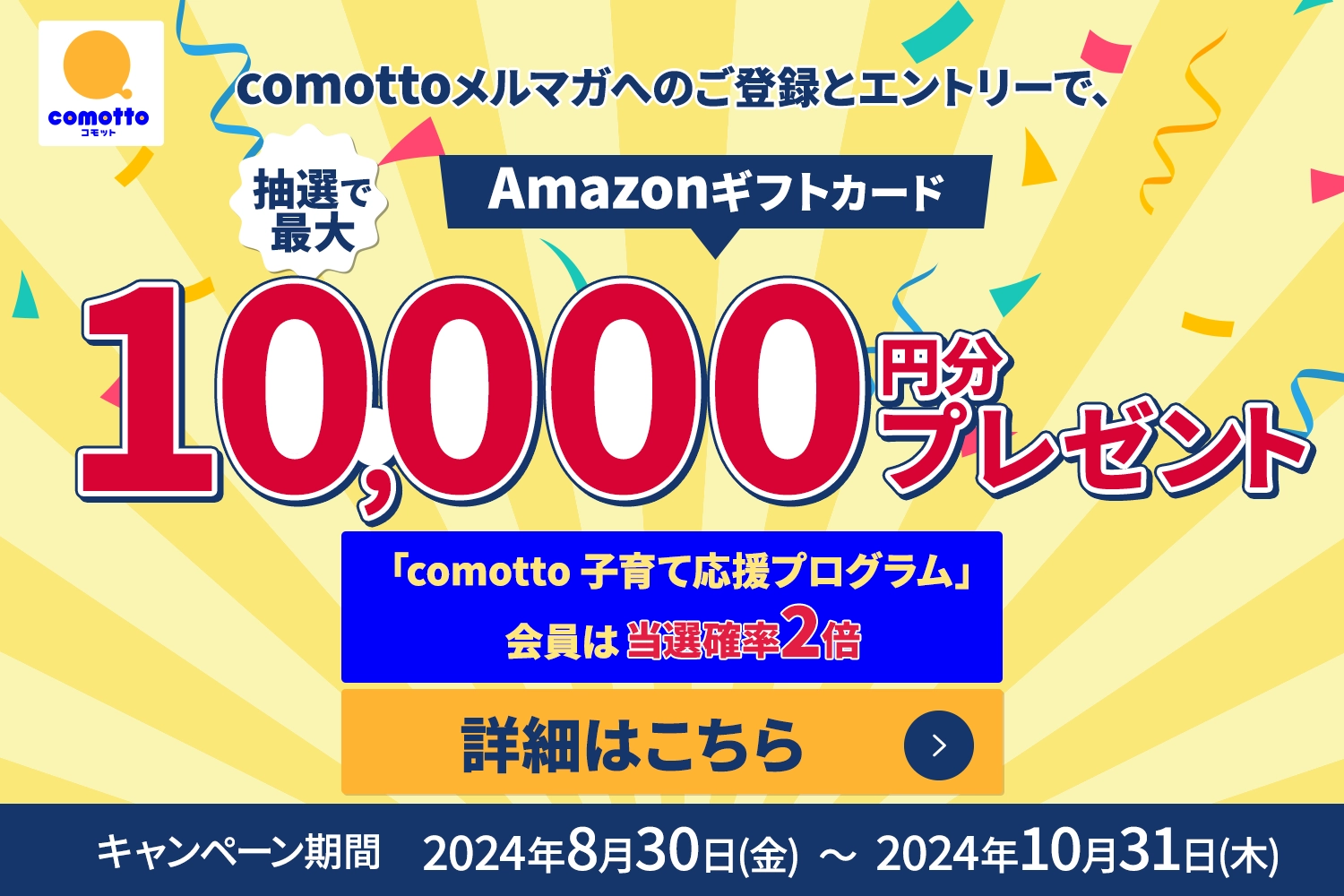 comottoメルマガ会員へのご登録とエントリーで、抽選でAmazonギフトカード10,000円分プレゼント！