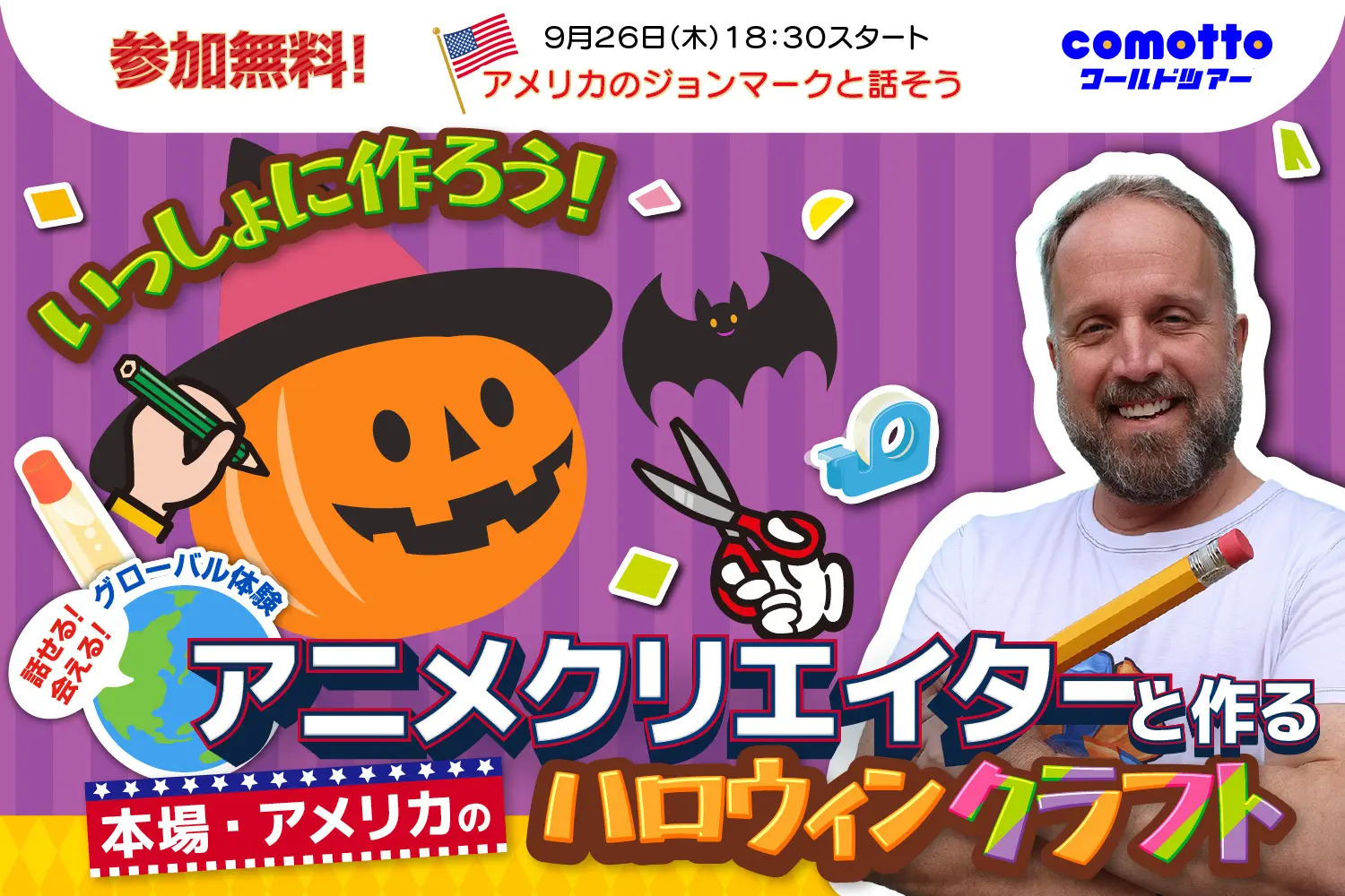 【グローバル体験！】アニメクリエイターと作る本場アメリカのハロウィンクラフトイベント開催！