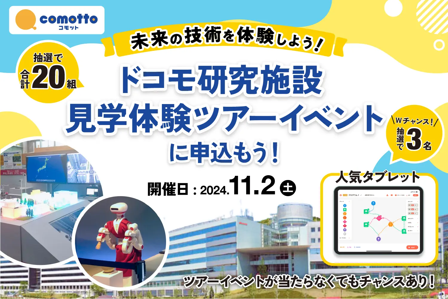 ドコモ研究施設見学＆最新技術体験とタブレットが抽選で当たります！