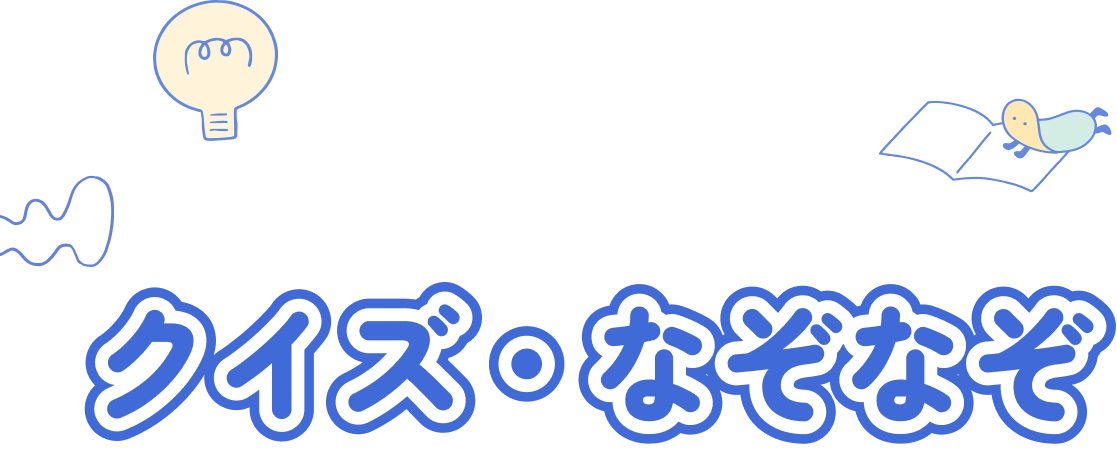 クイズ・なぞなぞ comottoクイズ500選