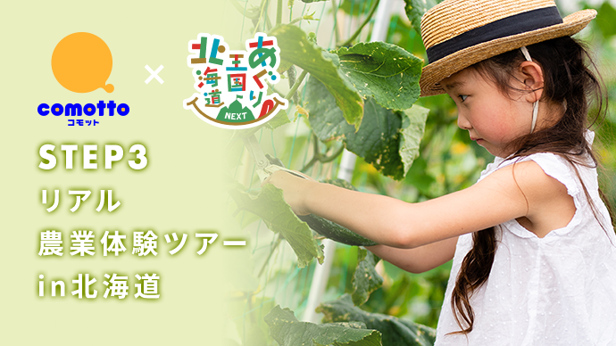 comotto×あぐり王国 STEP2 農業とオンラインでつながろう！バーチャル農業体験in北海道