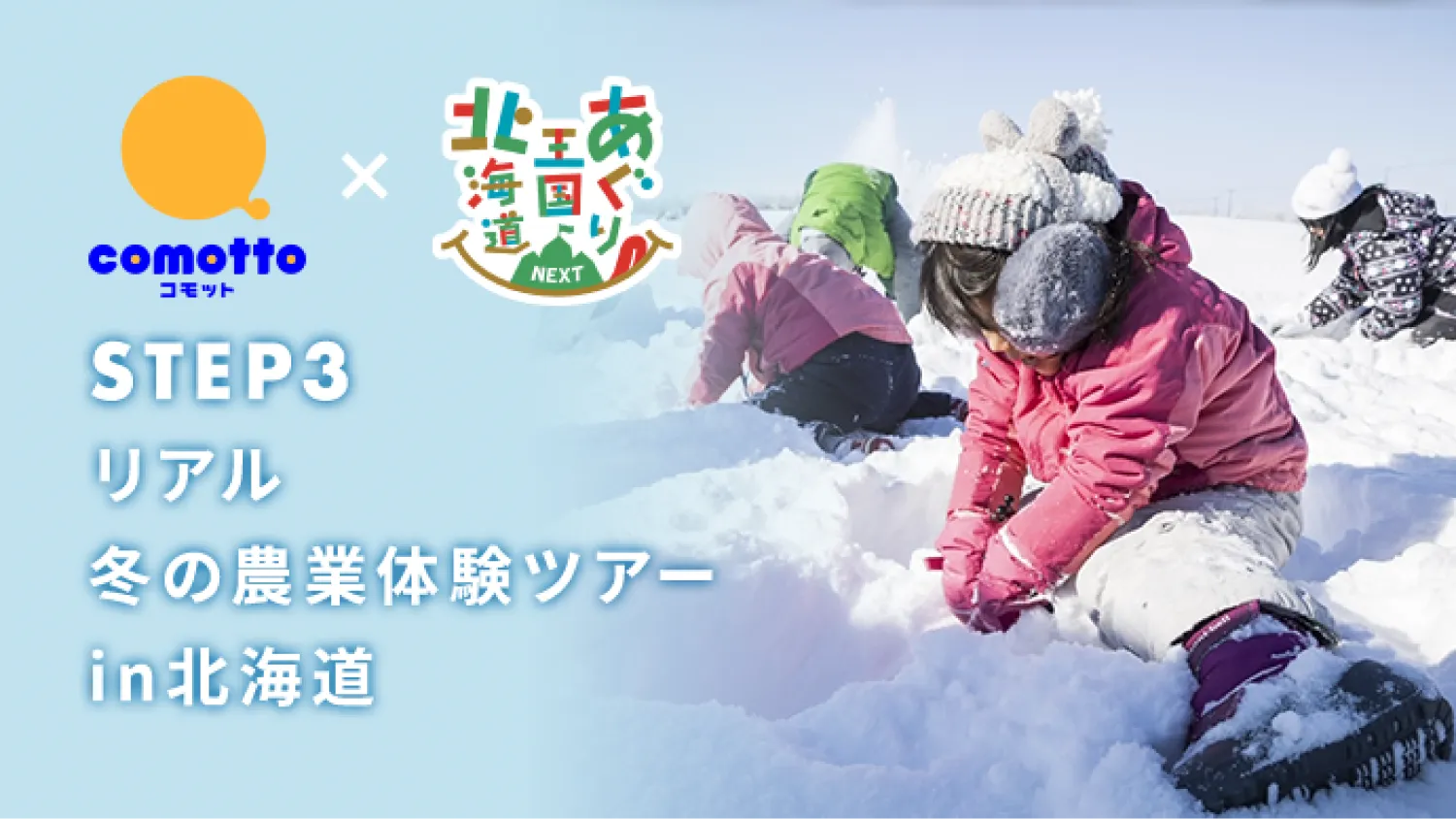 冬のリアル農業体験ツアーin北海道