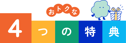 おトクな４つの特典