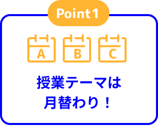 point1 授業テーマは月替わり