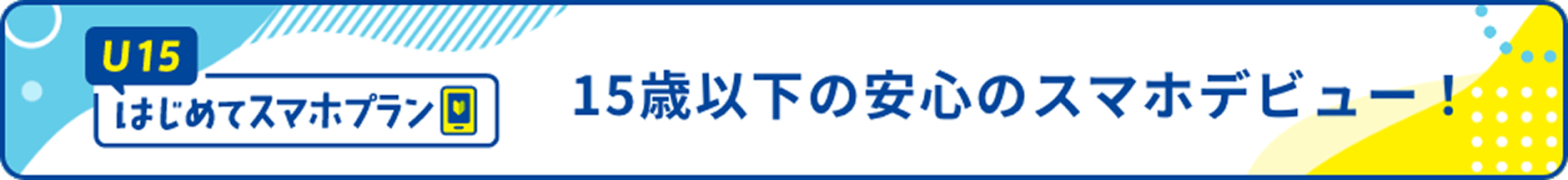 U15はじめてスマホプラン