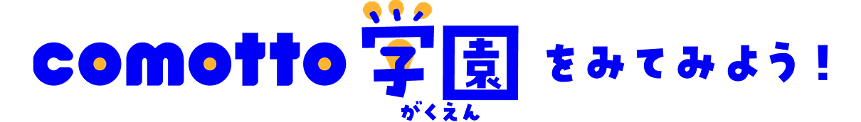 comotto学園を見てみよう