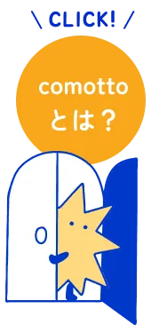 comottoとは？