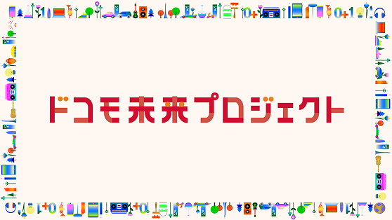 ドコモ未来プロジェクト