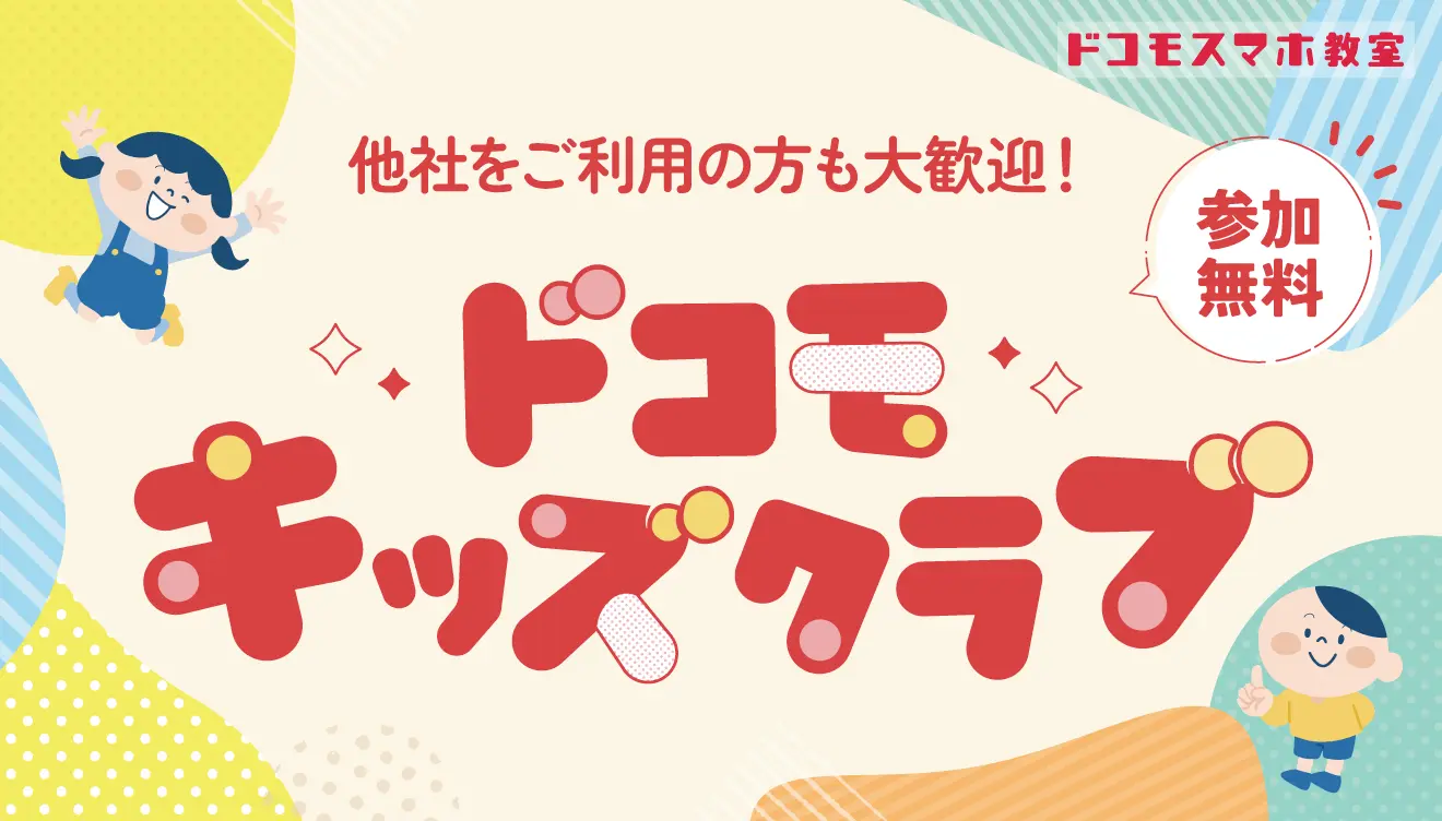 ドコモキッズクラブ
