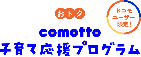 おトクにcomotto子育て応援プログラム