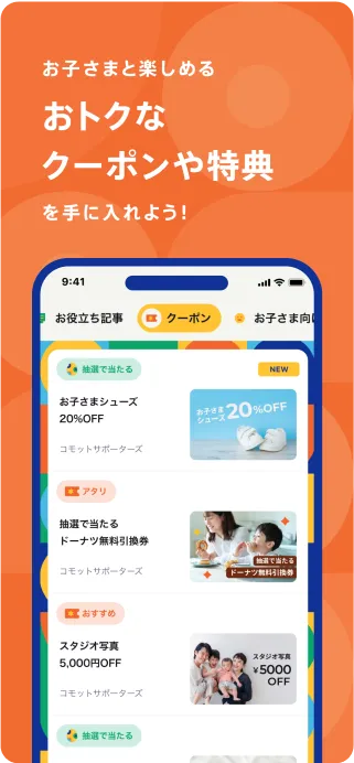 お子さまと楽しめるおトクなクーポンや特典を手に入れよう！