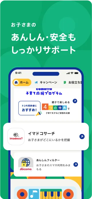 お子さまのあんしん・安全もしっかりサポート