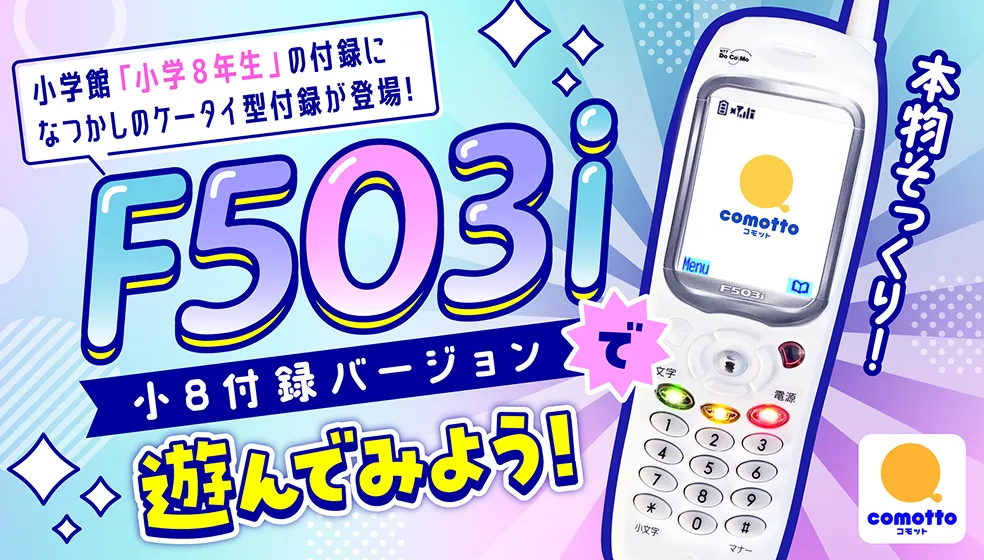 小学館「小学8年生」の付録になつかしのケータイ型付録が登場！本物そっくりF503i小8付録バージョンで遊んでみよう！