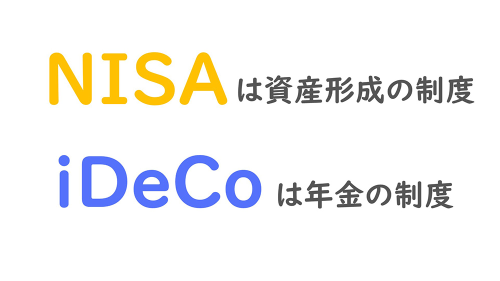 NISAは資産形成の制度、iDeCoは年金の制度